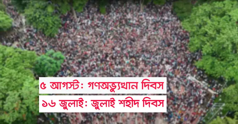 ৮ আগস্ট ‘নতুন বাংলাদেশ দিবস’ পালনের সিদ্ধান্ত থেকে সরে এলো সরকার